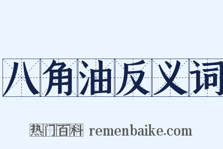 八角油反义词是什么意思的图片